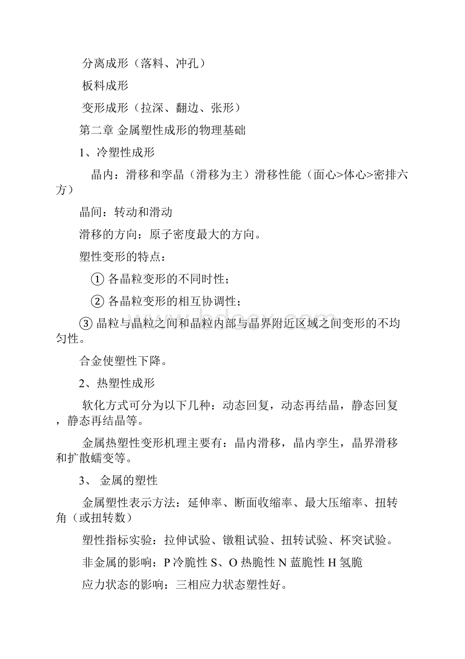 金属塑性学习知识重点.docx_第2页