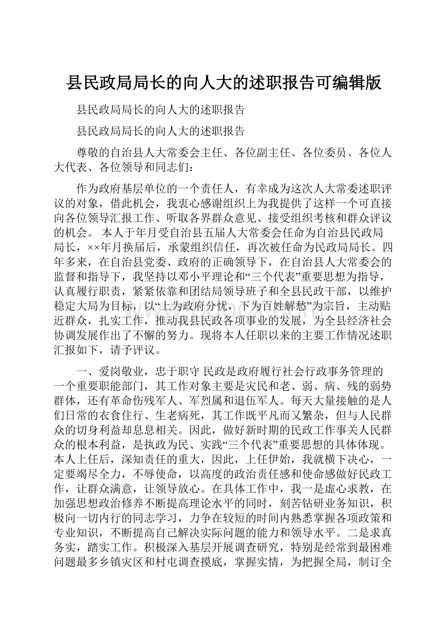 县民政局局长的向人大的述职报告可编辑版Word格式文档下载.docx_第1页