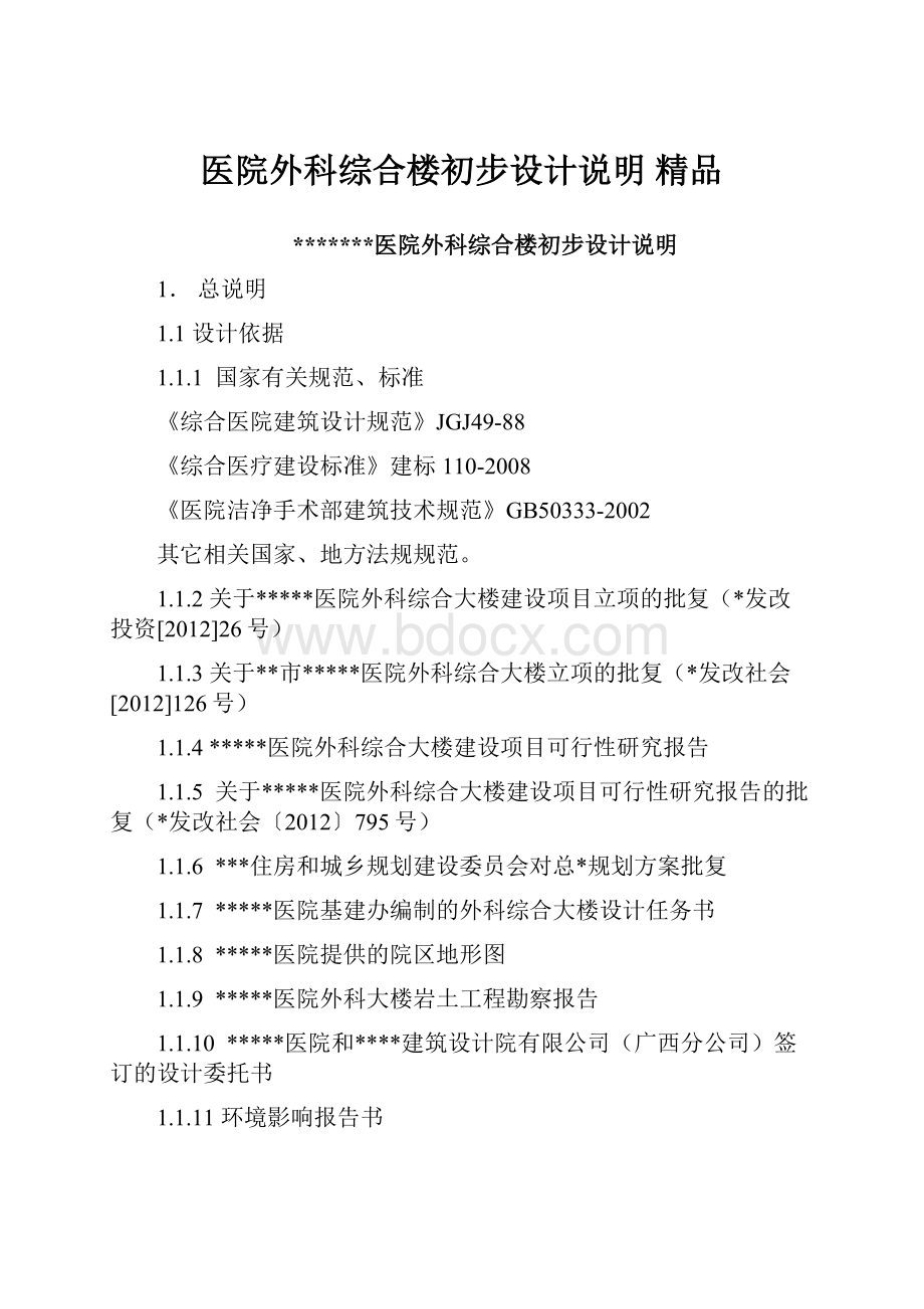 医院外科综合楼初步设计说明 精品文档格式.docx