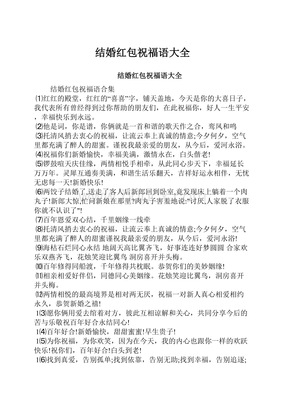 结婚红包祝福语大全Word文档下载推荐.docx_第1页