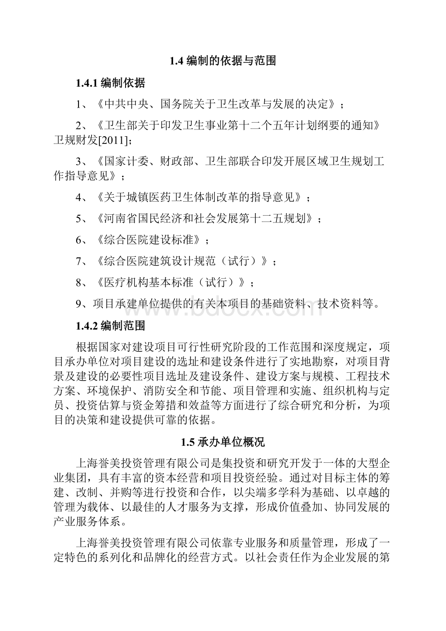 儿童医院育婴堂建设项目儿童医院育婴堂建设项目可行性研究报告.docx_第2页