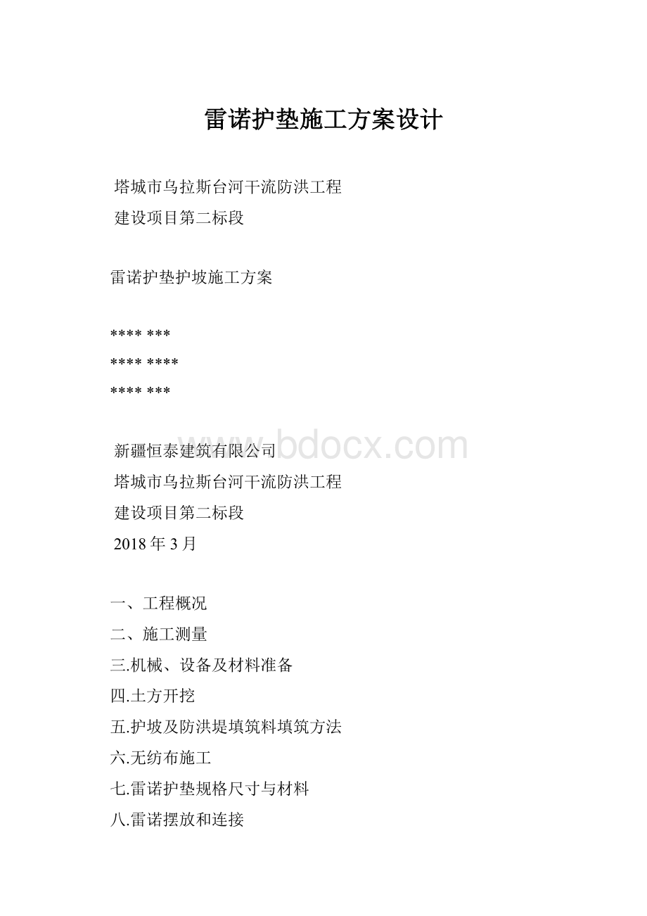 雷诺护垫施工方案设计Word下载.docx