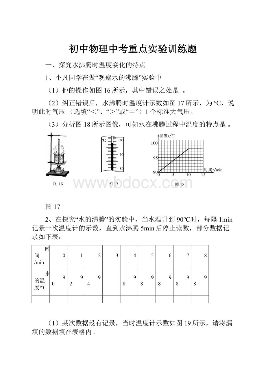 初中物理中考重点实验训练题.docx_第1页