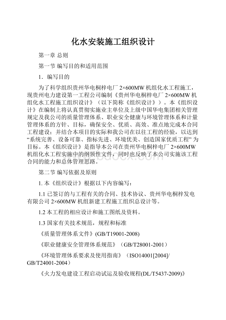 化水安装施工组织设计Word文档下载推荐.docx_第1页