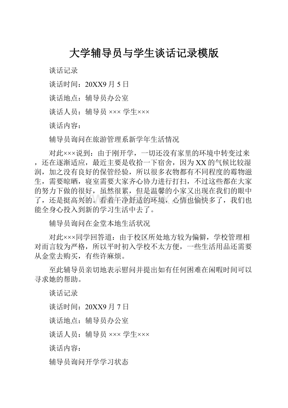 大学辅导员与学生谈话记录模版Word格式文档下载.docx_第1页