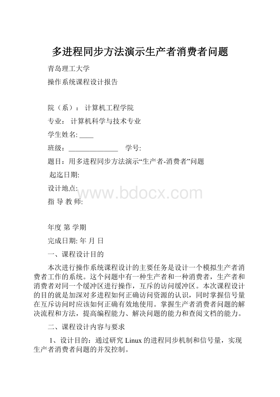 多进程同步方法演示生产者消费者问题.docx_第1页