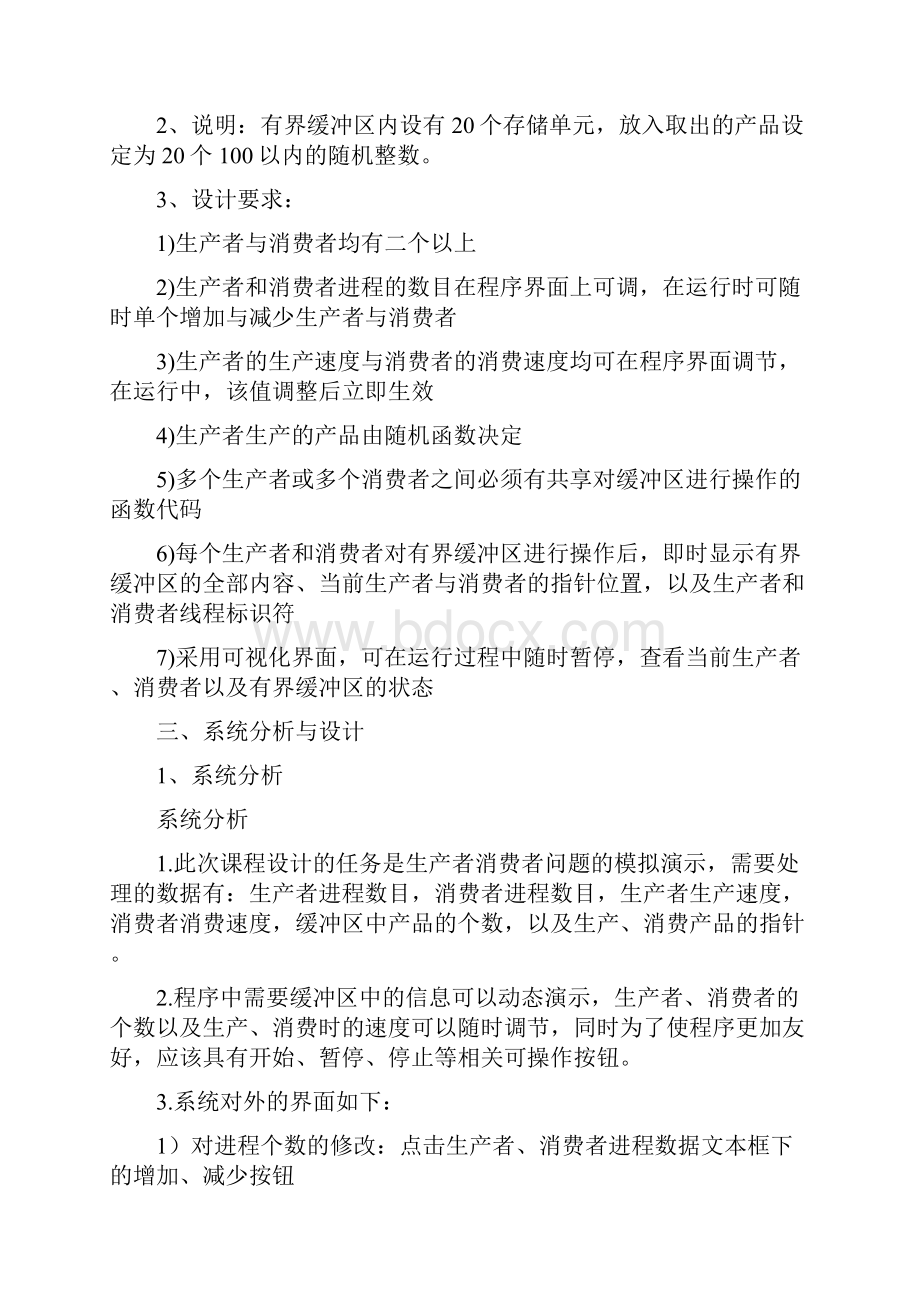 多进程同步方法演示生产者消费者问题.docx_第2页