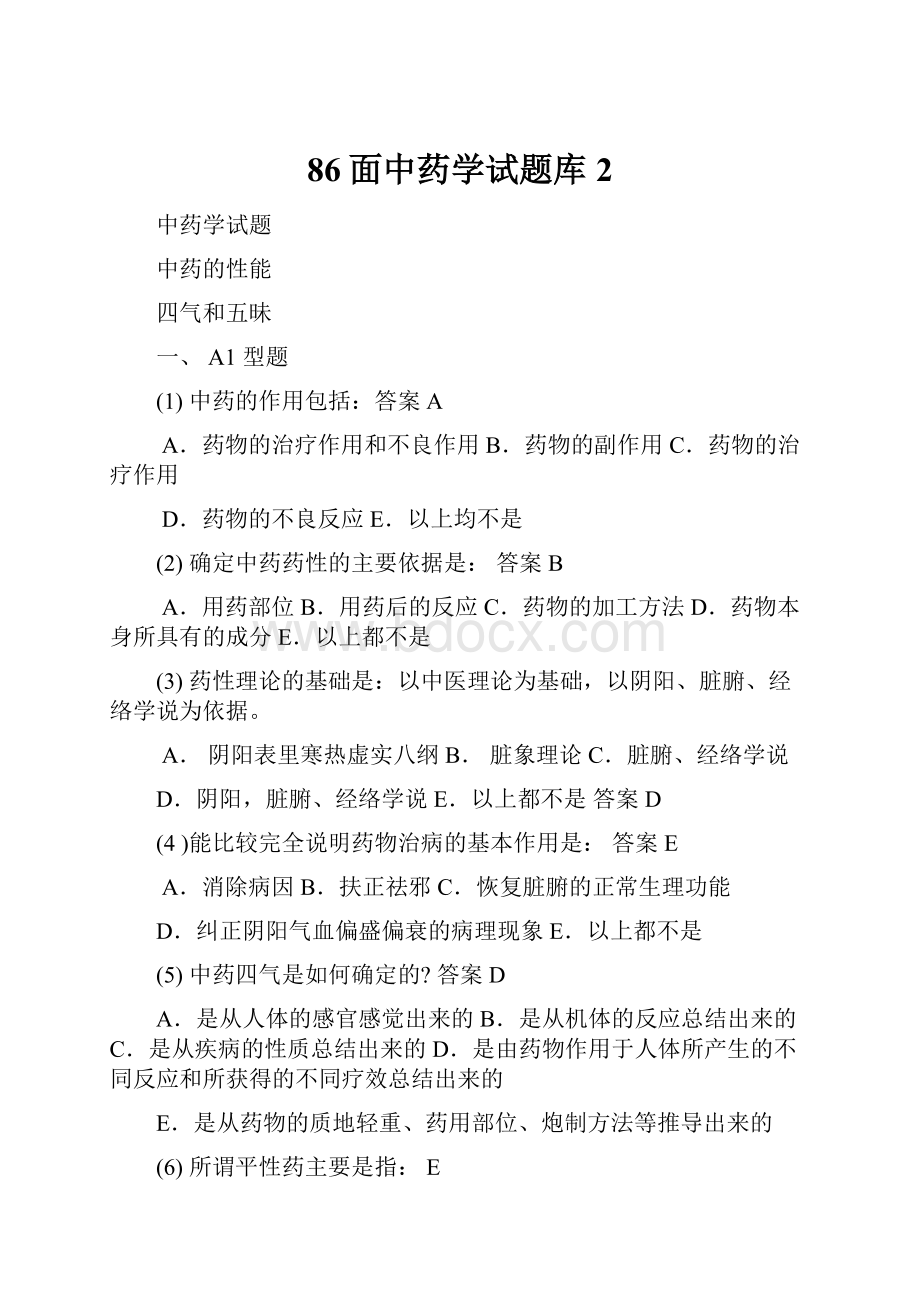 86面中药学试题库2.docx_第1页