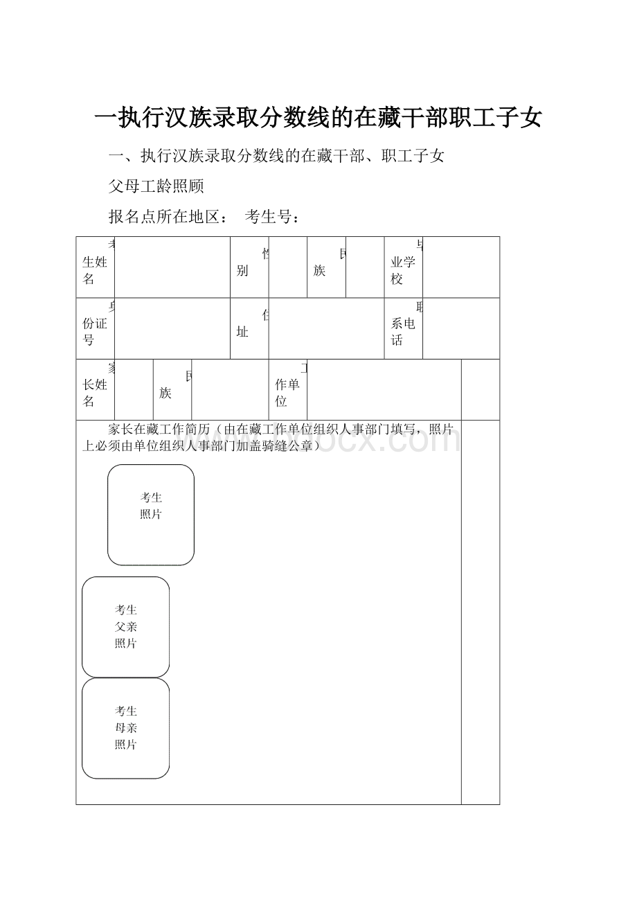 一执行汉族录取分数线的在藏干部职工子女Word文档格式.docx