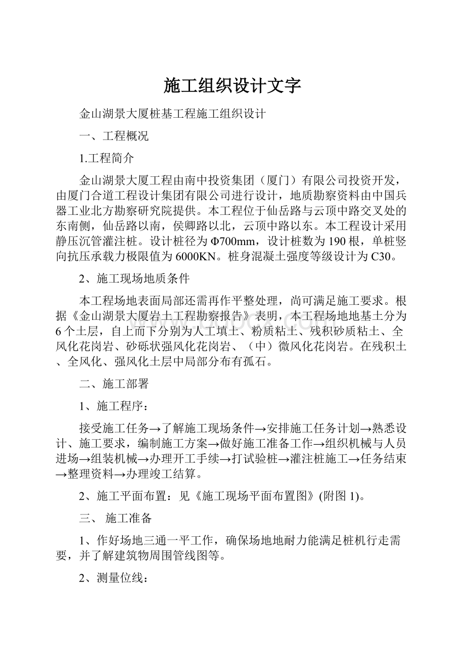 施工组织设计文字Word文档格式.docx