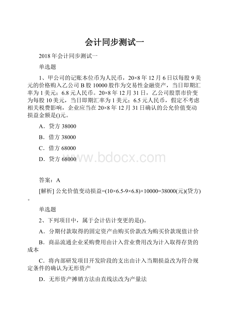 会计同步测试一.docx_第1页