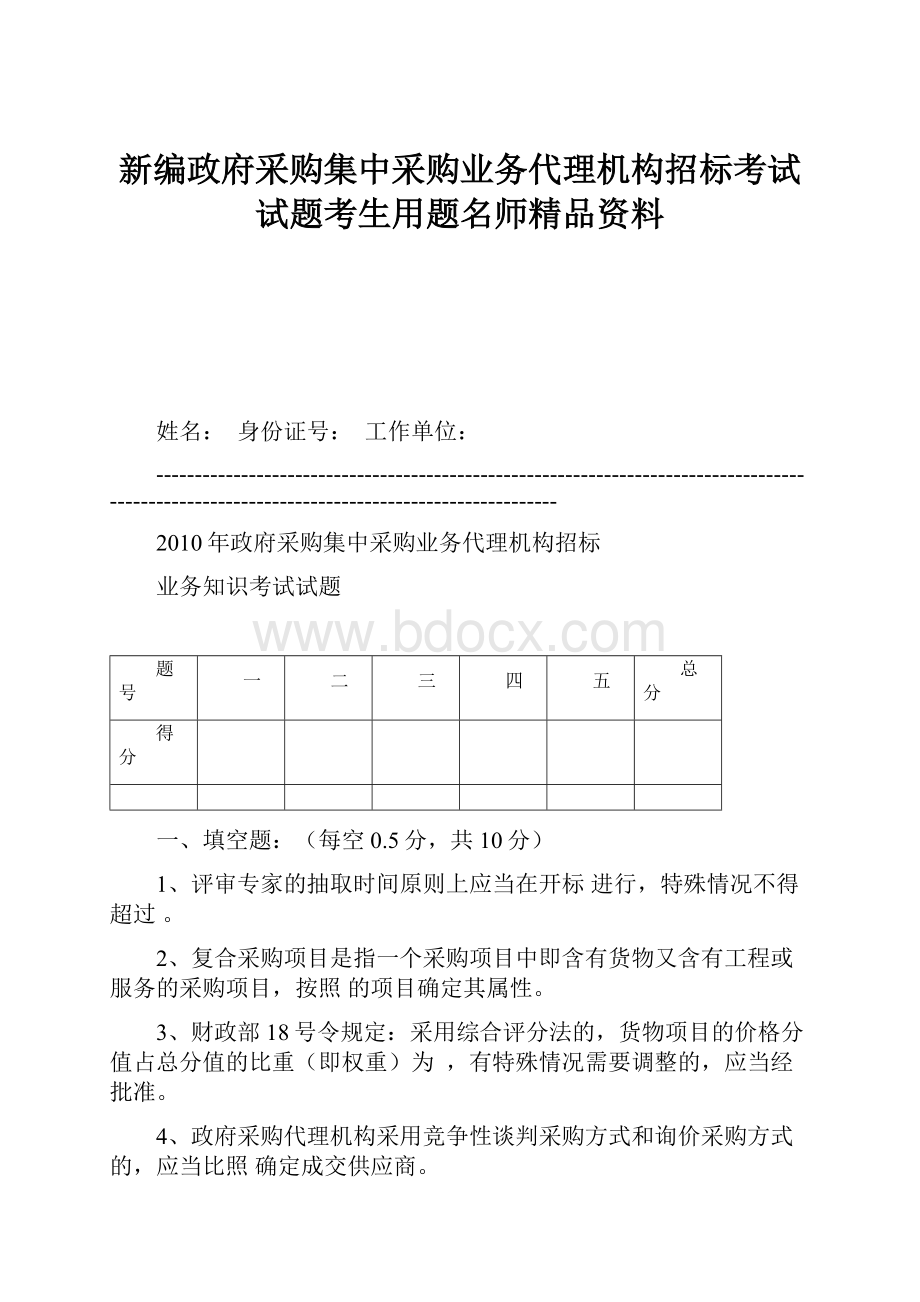 新编政府采购集中采购业务代理机构招标考试试题考生用题名师精品资料.docx