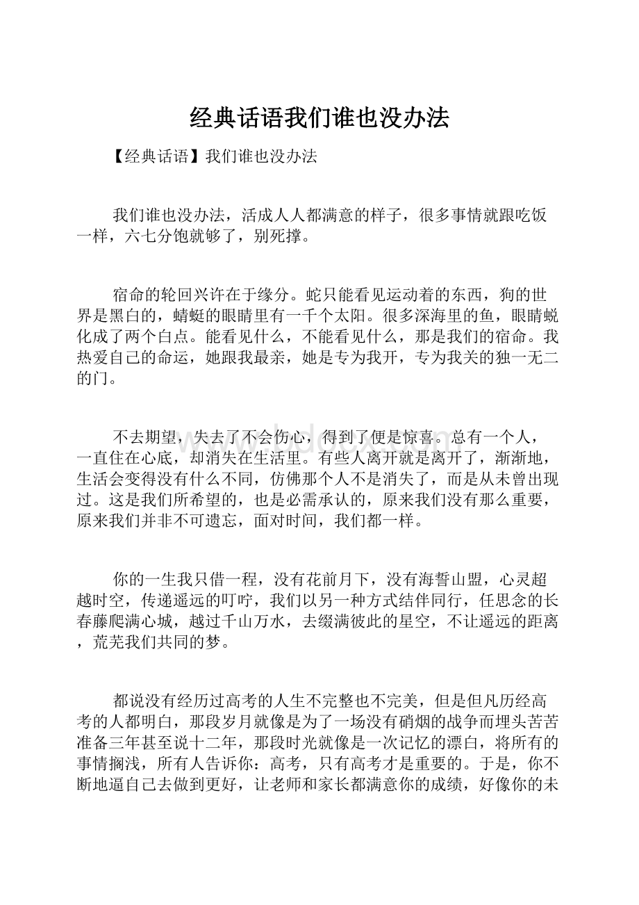 经典话语我们谁也没办法.docx_第1页