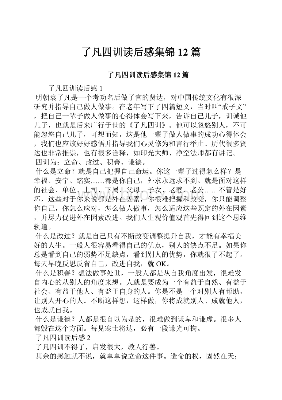 了凡四训读后感集锦12篇.docx