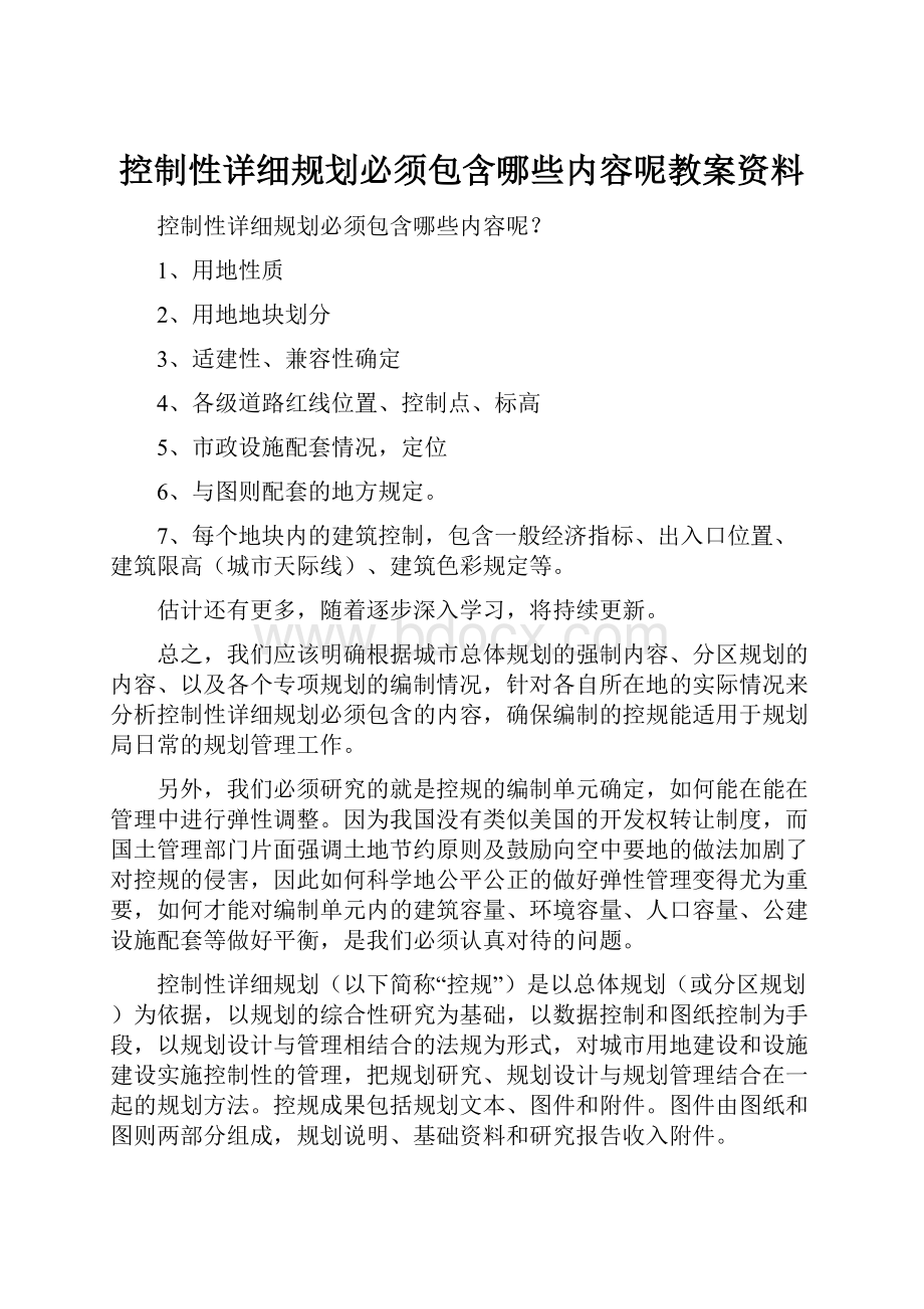 控制性详细规划必须包含哪些内容呢教案资料.docx