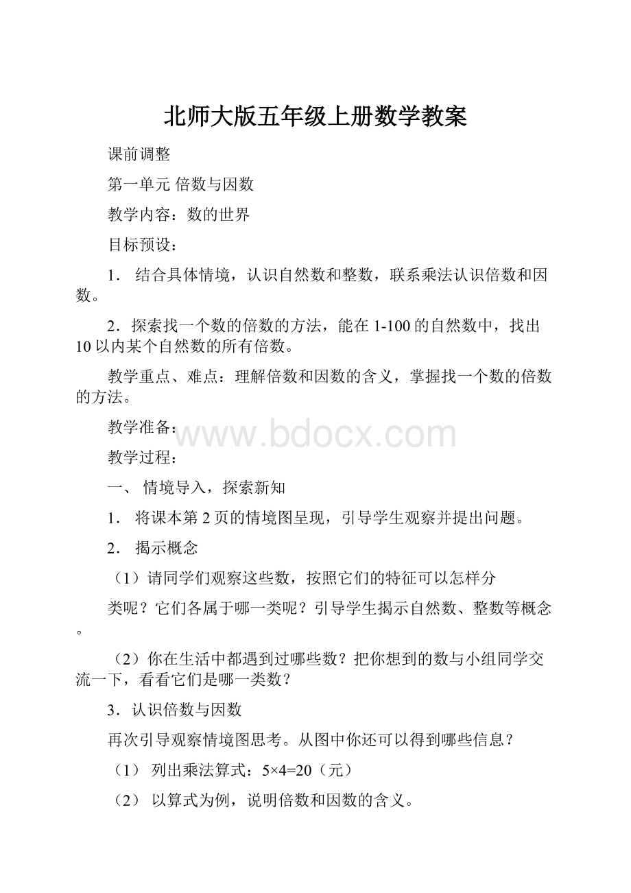 北师大版五年级上册数学教案.docx_第1页