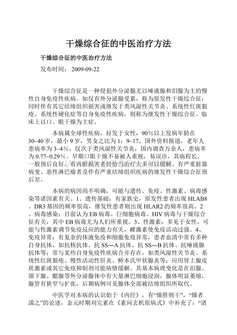 干燥综合征的中医治疗方法Word文档下载推荐.docx_第1页