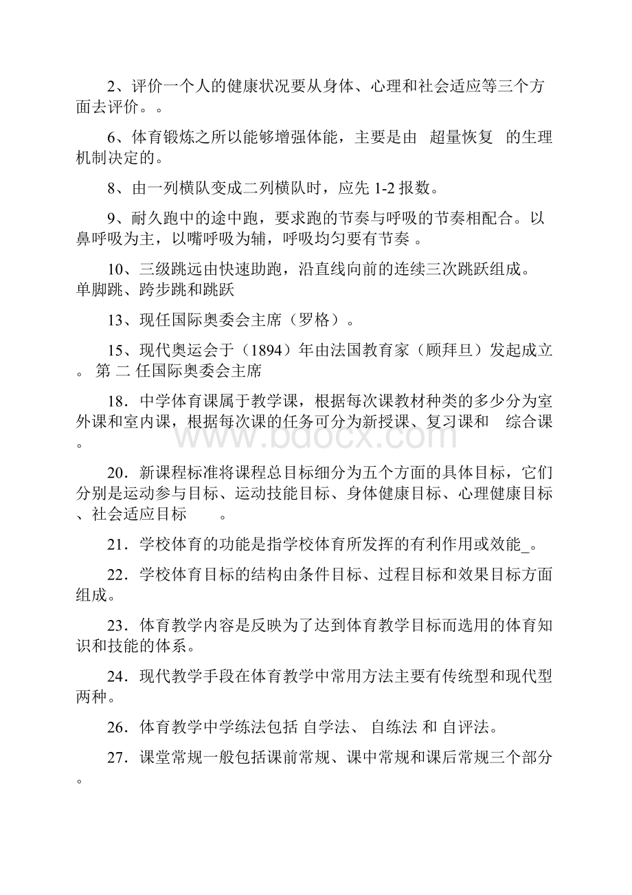 体育教师招聘考试试题及答案1文档格式.docx_第2页