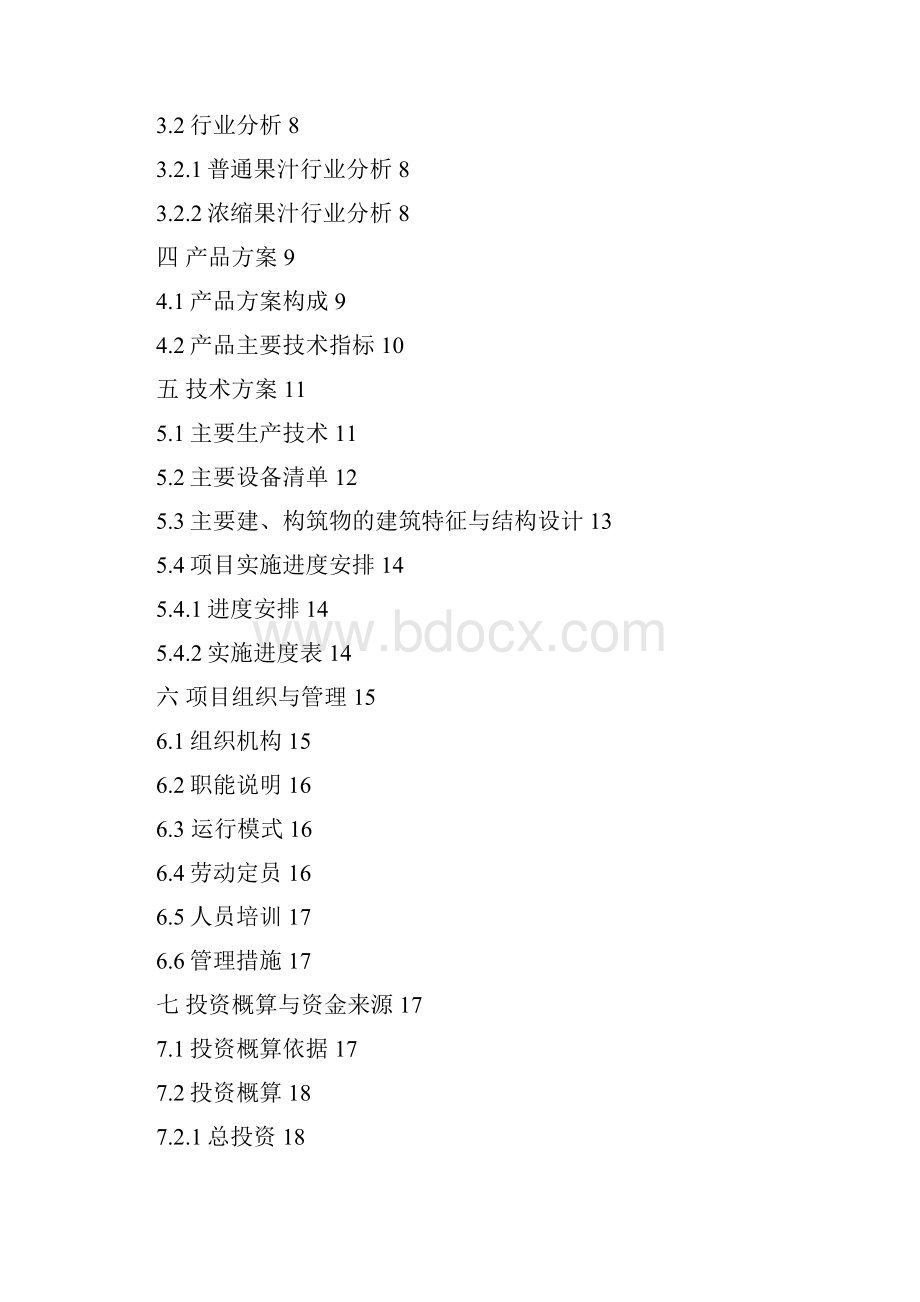 果品深加工项目可研.docx_第2页
