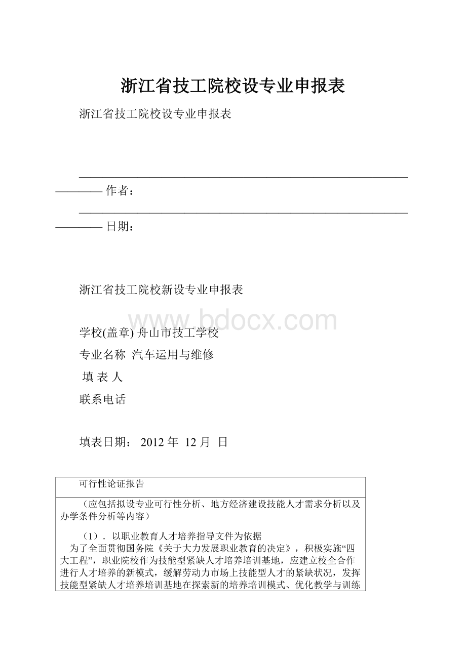 浙江省技工院校设专业申报表.docx