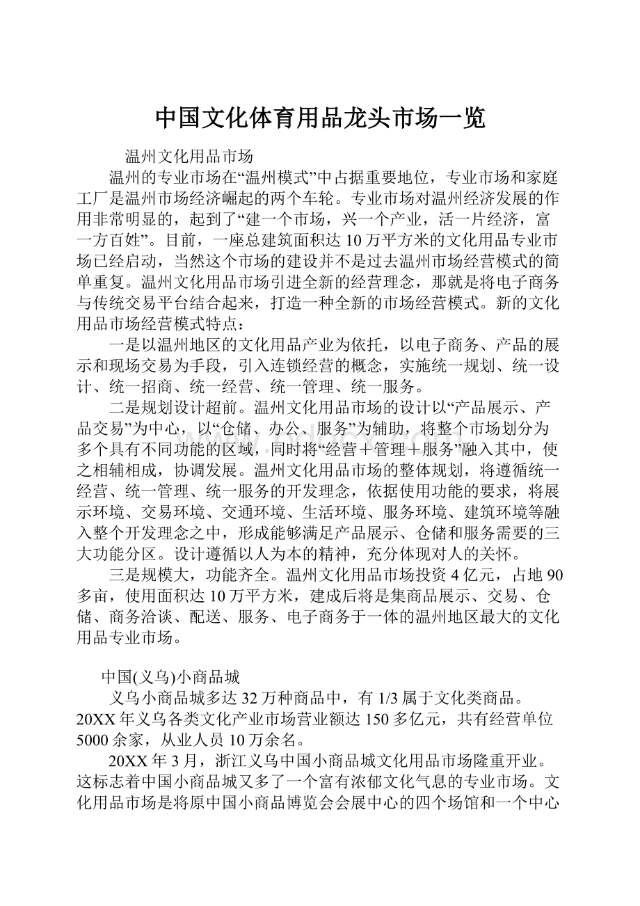 中国文化体育用品龙头市场一览文档格式.docx