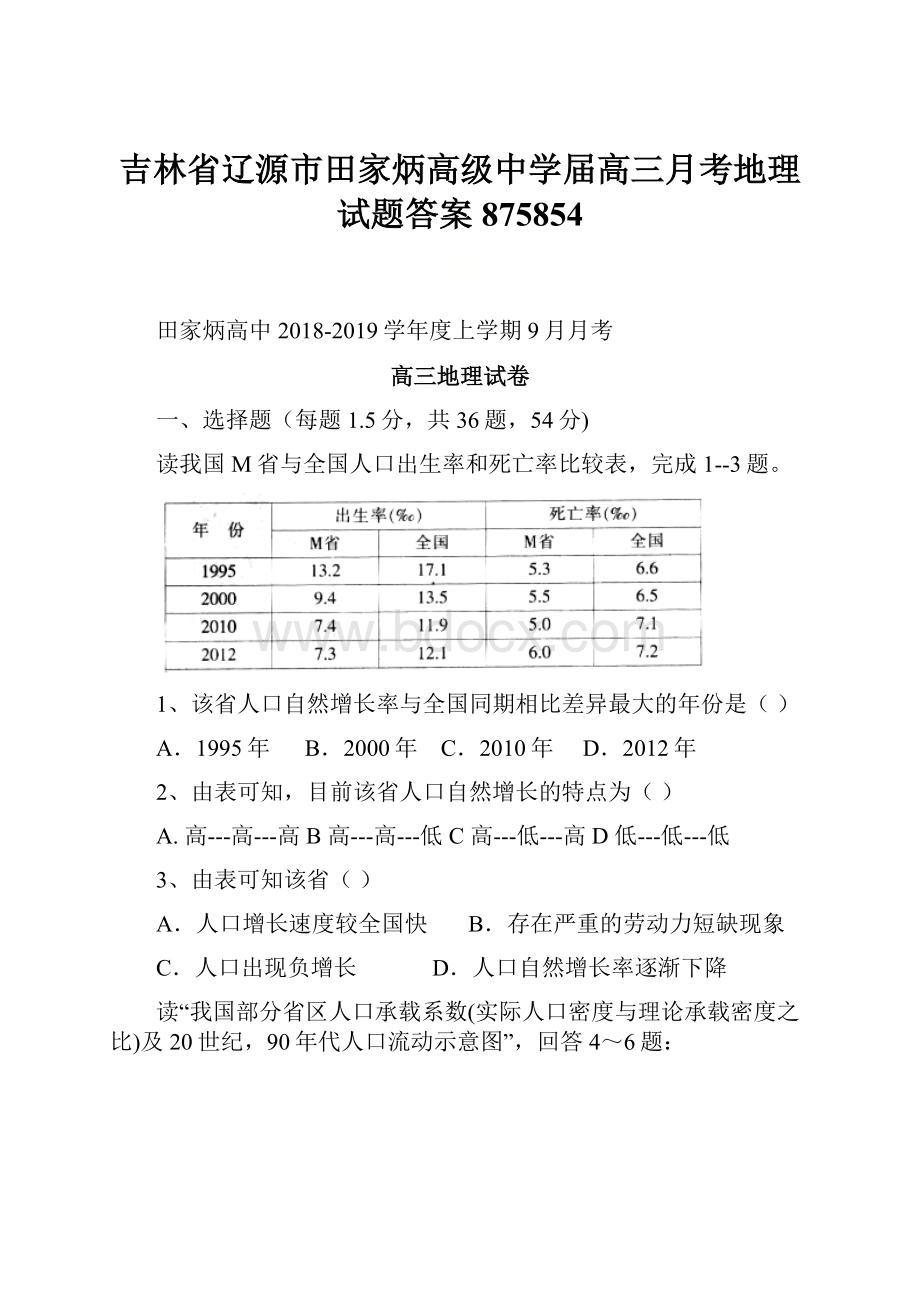 吉林省辽源市田家炳高级中学届高三月考地理试题答案875854.docx_第1页