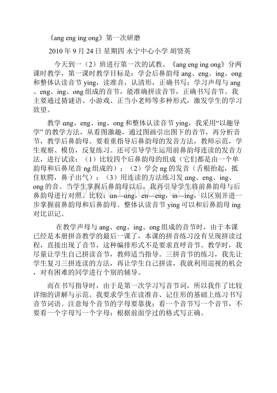 后鼻韵母《ang eng ing ong》教学反思.docx_第3页