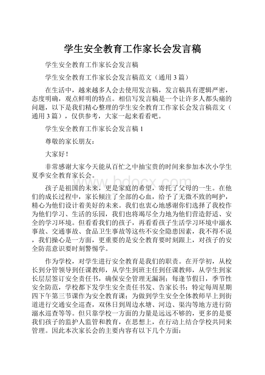 学生安全教育工作家长会发言稿.docx_第1页