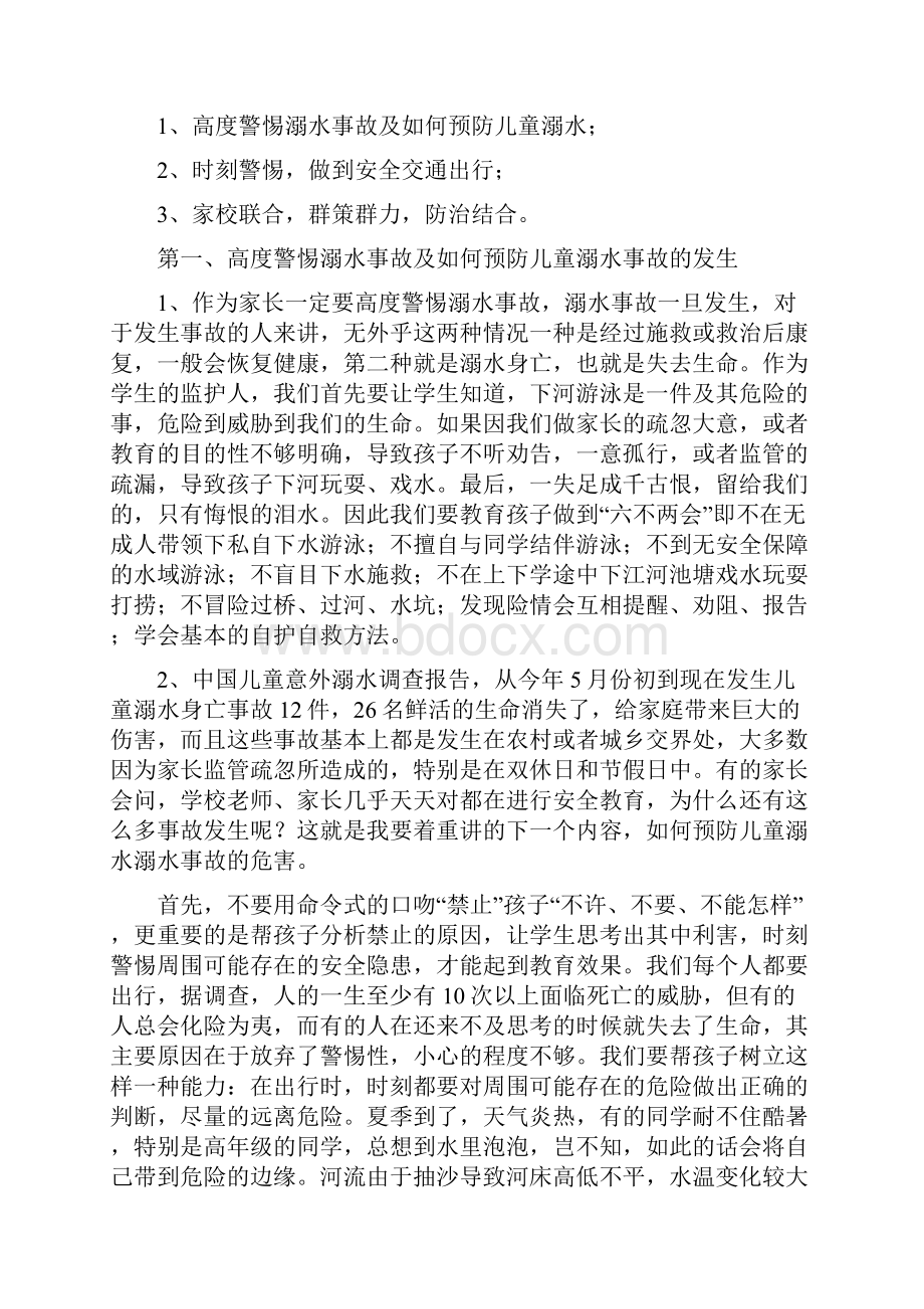 学生安全教育工作家长会发言稿.docx_第2页