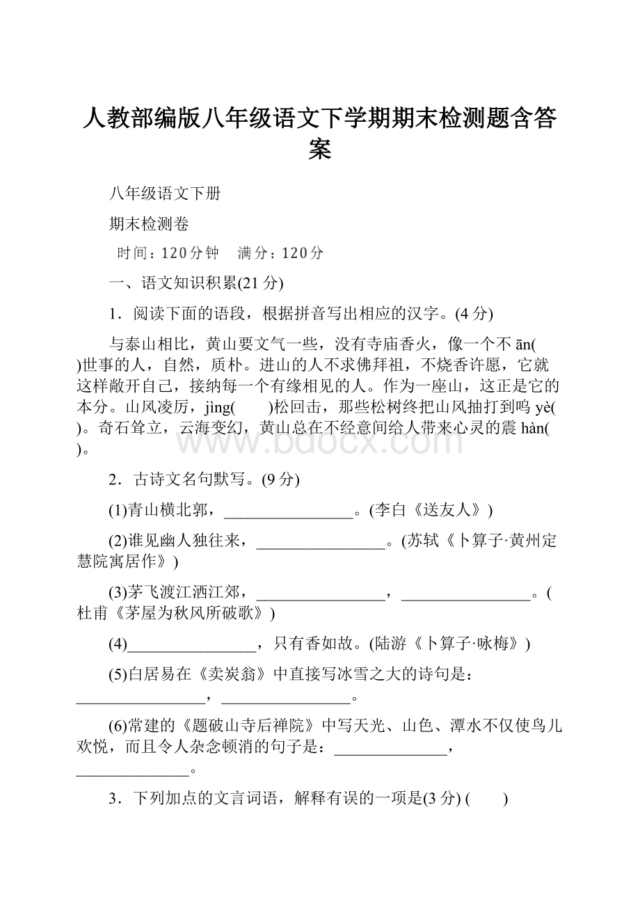 人教部编版八年级语文下学期期末检测题含答案.docx_第1页