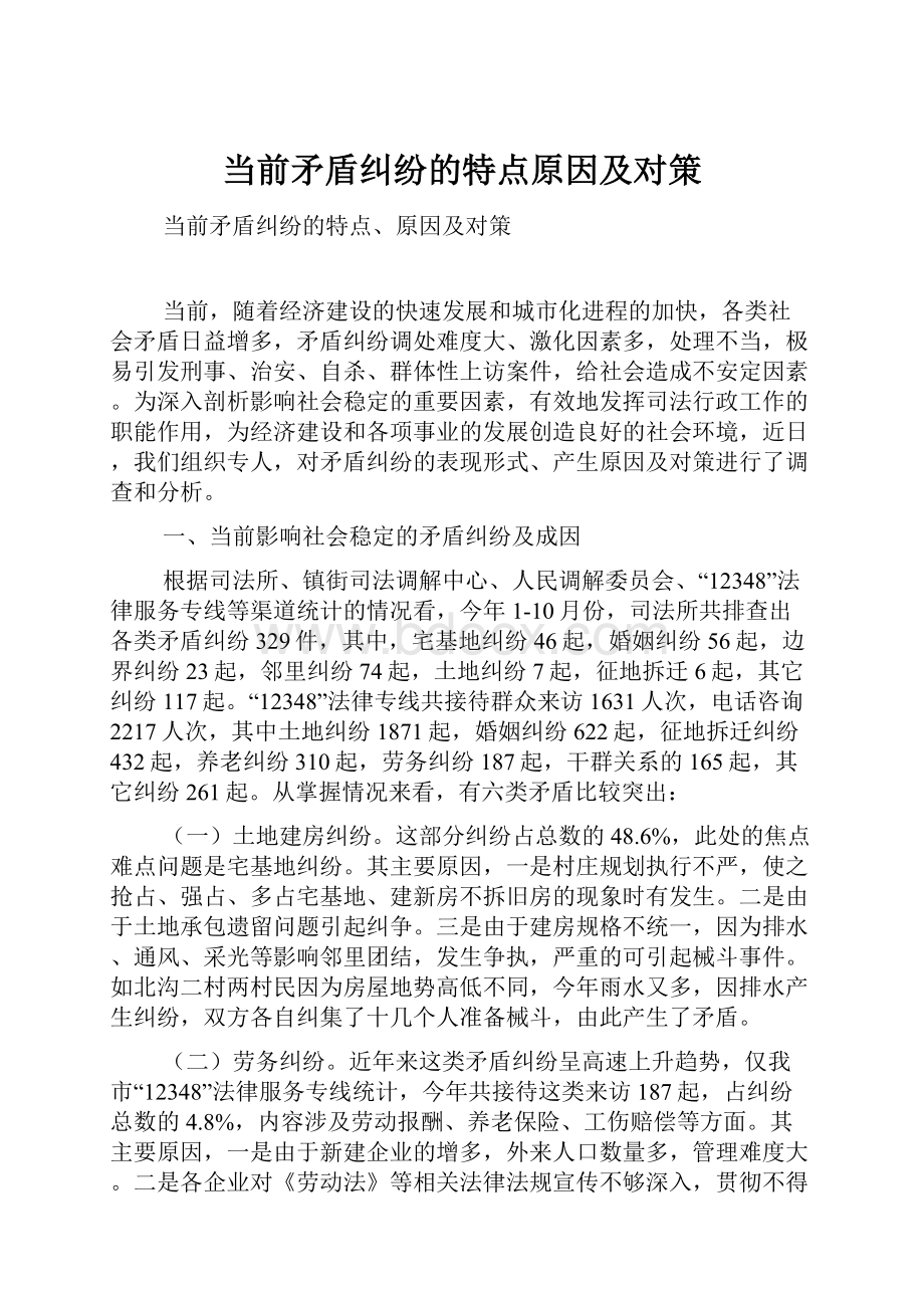 当前矛盾纠纷的特点原因及对策.docx