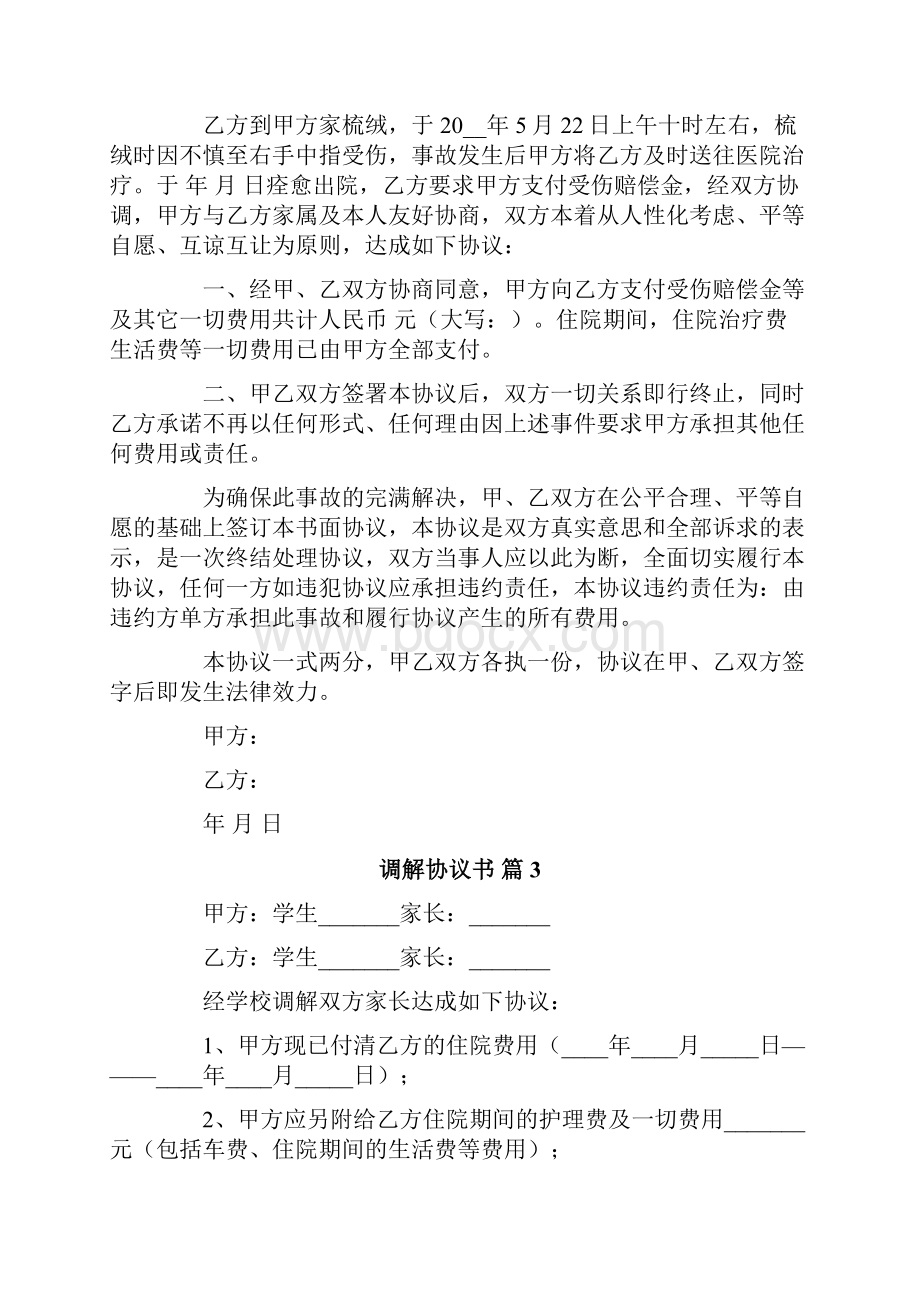 调解协议书模板7篇Word格式.docx_第2页