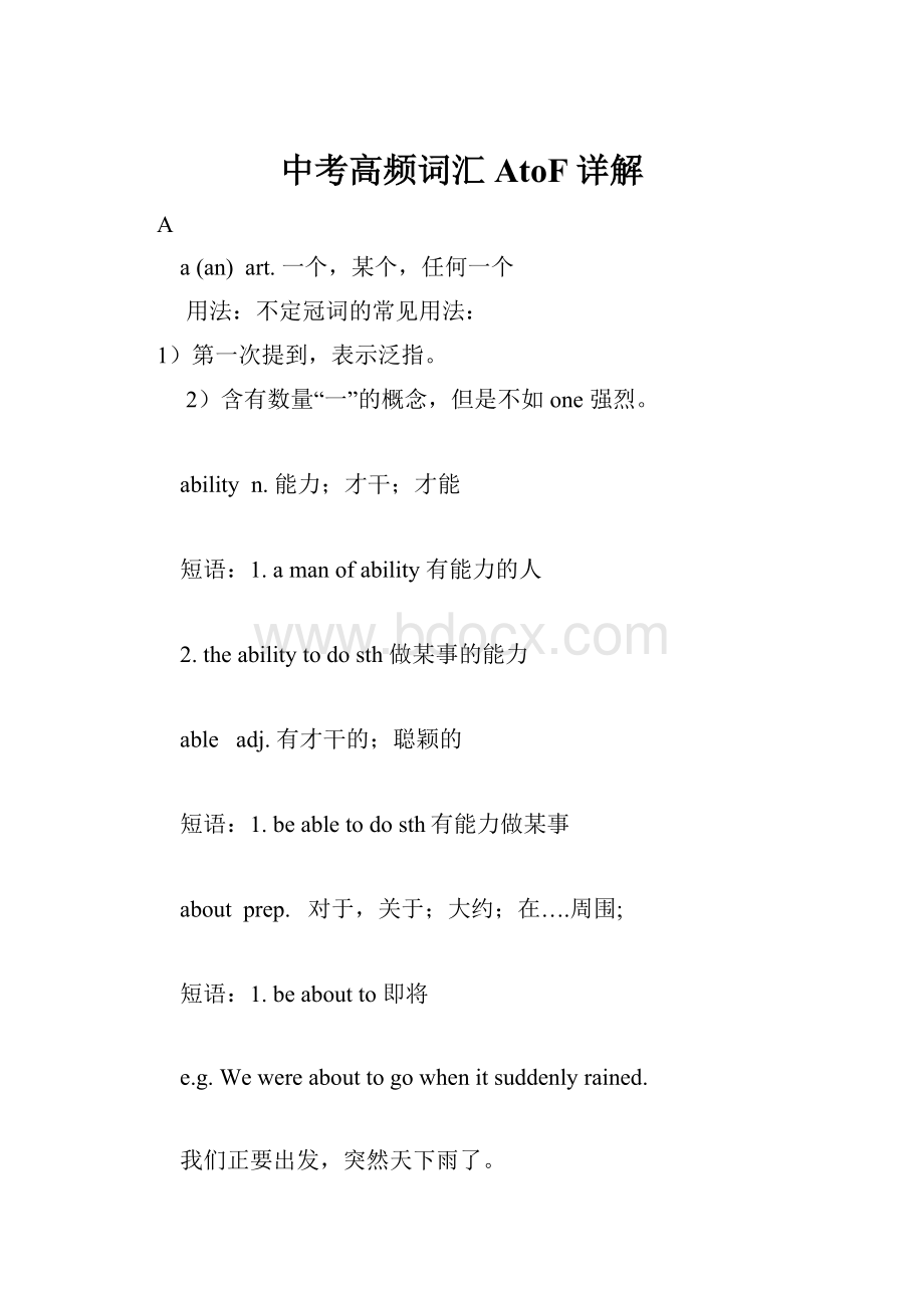 中考高频词汇AtoF详解Word文档下载推荐.docx