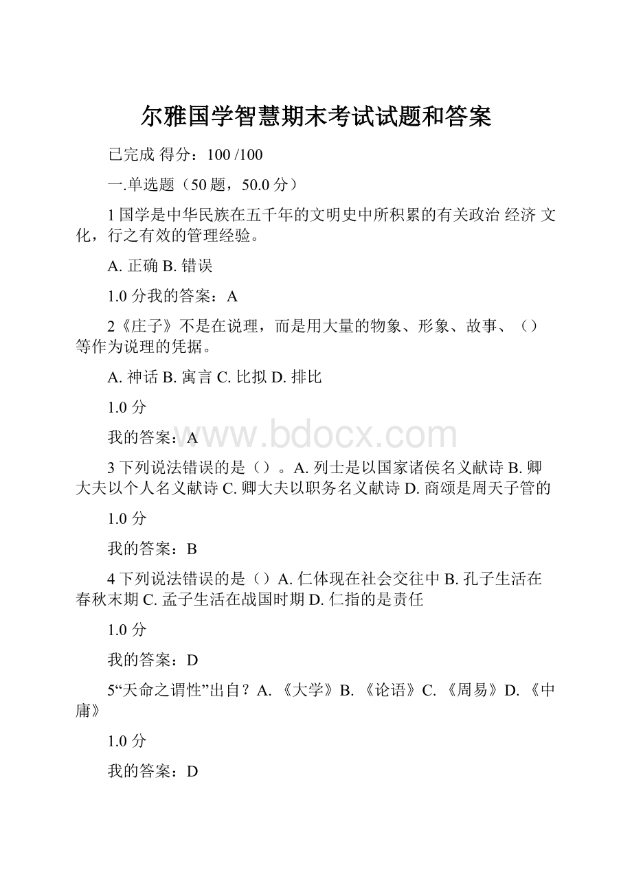 尔雅国学智慧期末考试试题和答案Word文件下载.docx_第1页