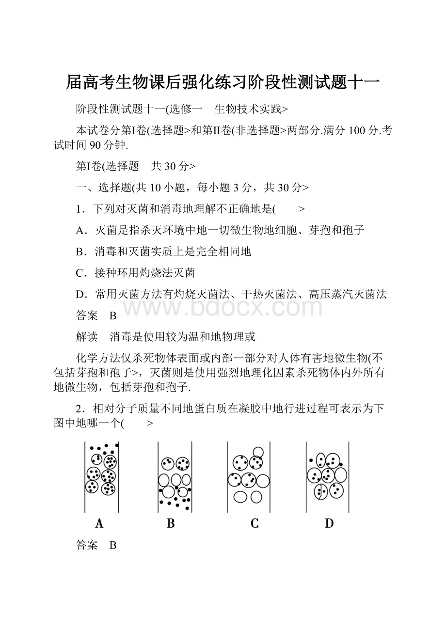 届高考生物课后强化练习阶段性测试题十一.docx