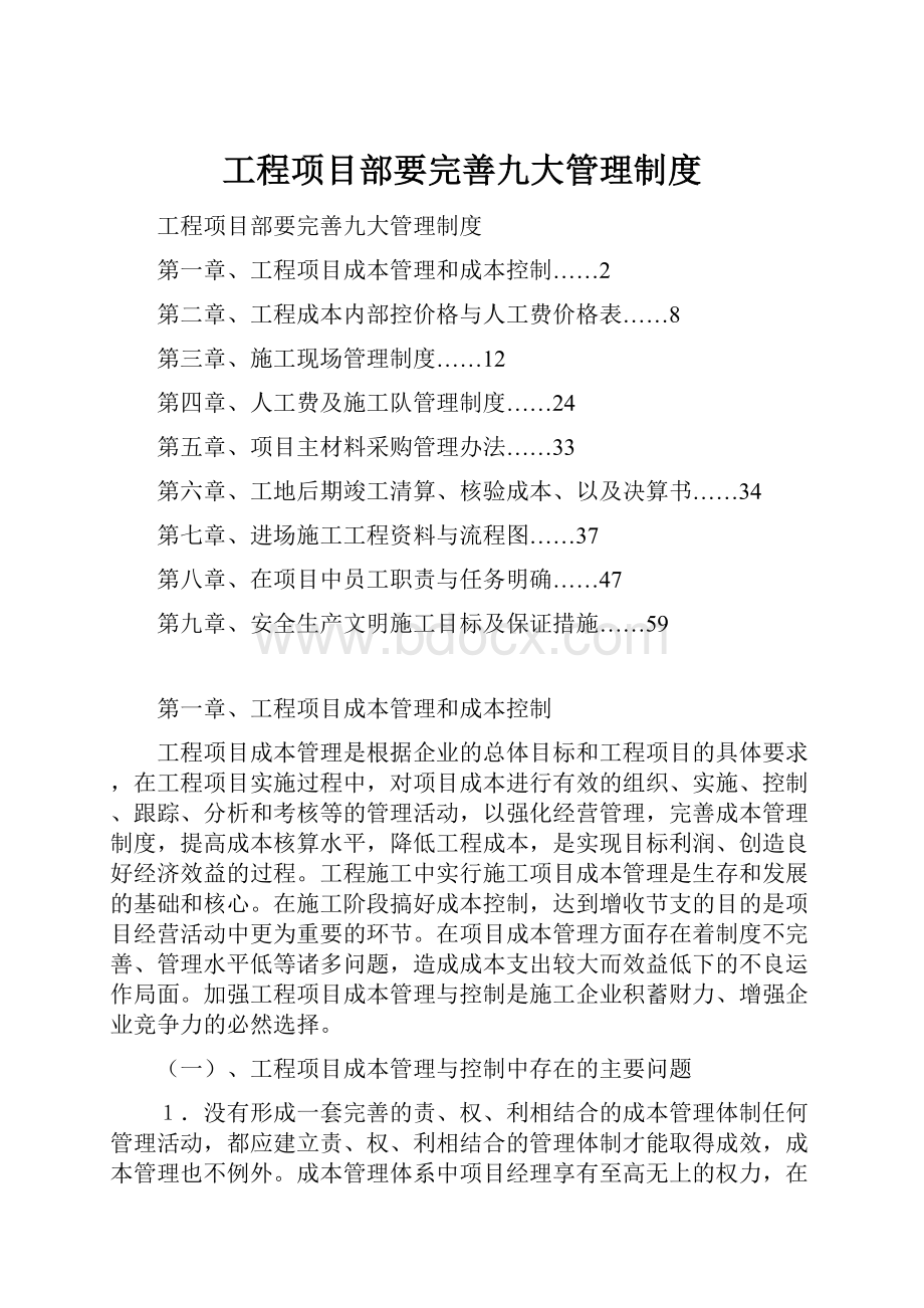 工程项目部要完善九大管理制度.docx_第1页