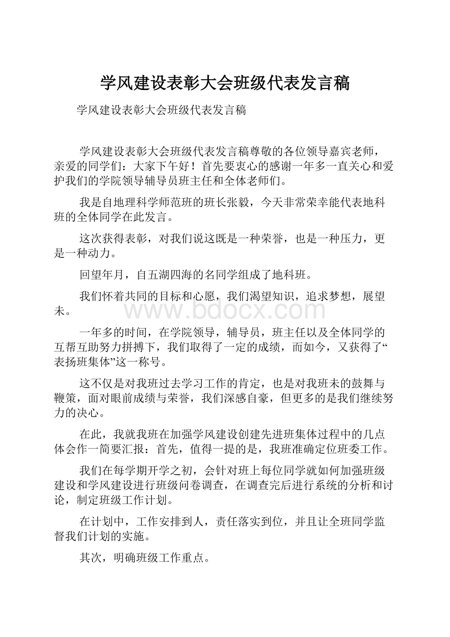 学风建设表彰大会班级代表发言稿.docx_第1页