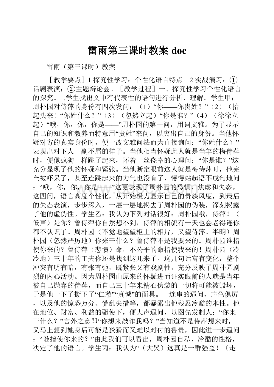 雷雨第三课时教案docWord文档下载推荐.docx