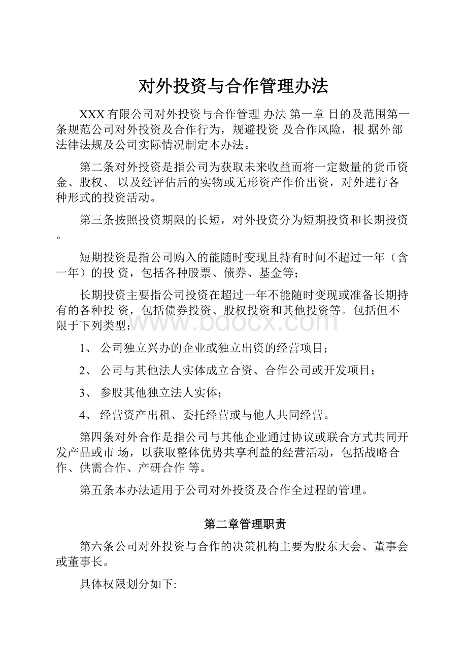 对外投资与合作管理办法Word文件下载.docx