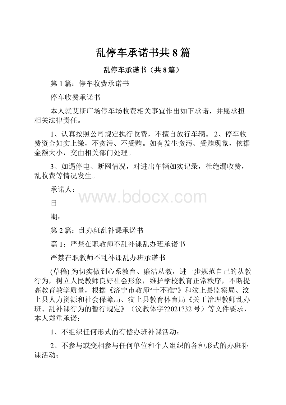 乱停车承诺书共8篇.docx