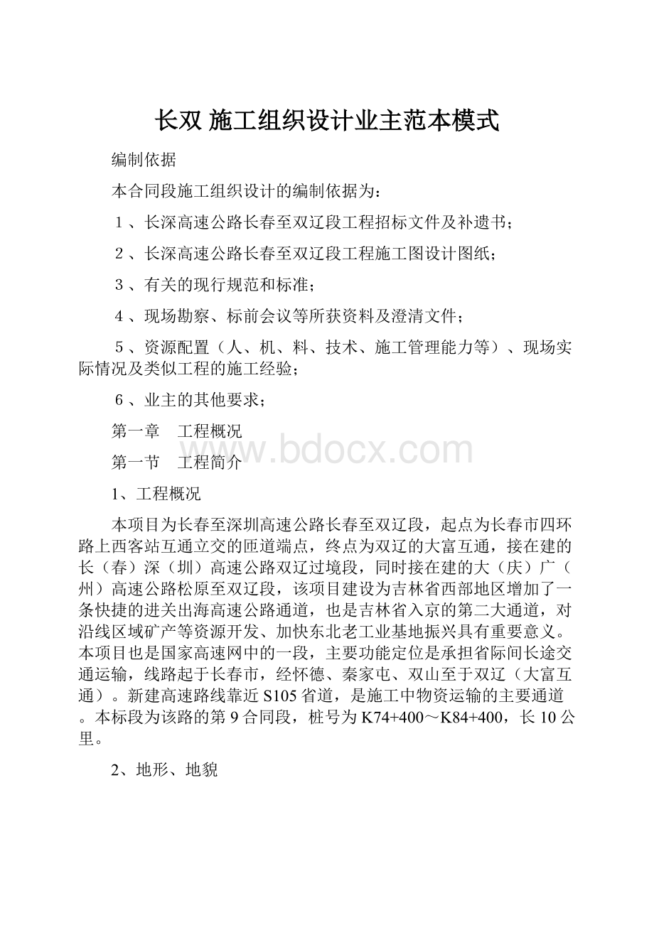 长双 施工组织设计业主范本模式.docx