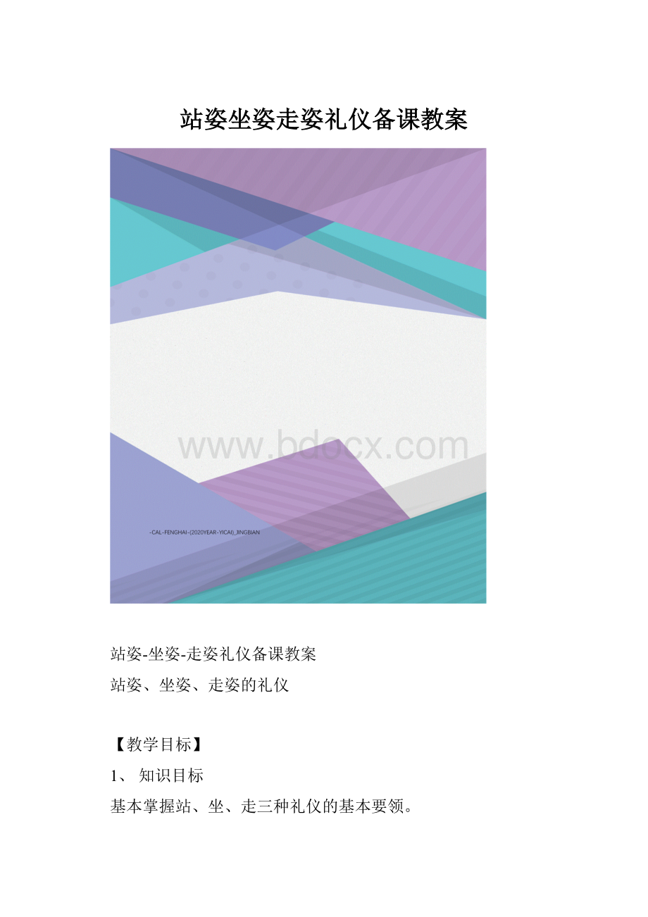 站姿坐姿走姿礼仪备课教案.docx