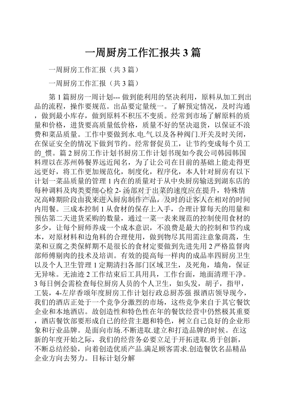 一周厨房工作汇报共3篇.docx_第1页