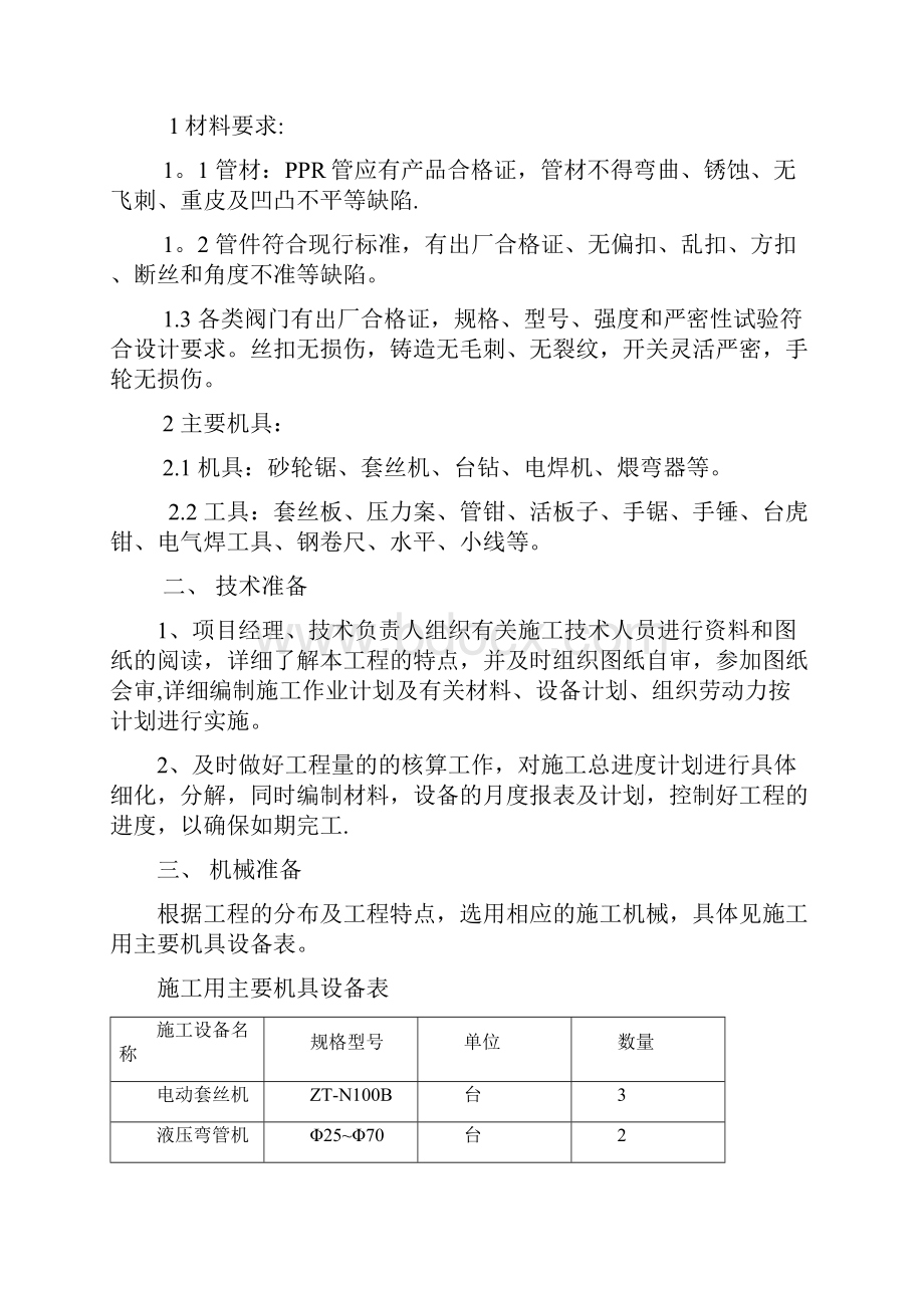 暖气改造施工方案 2用心整理精品资料Word文档格式.docx_第3页