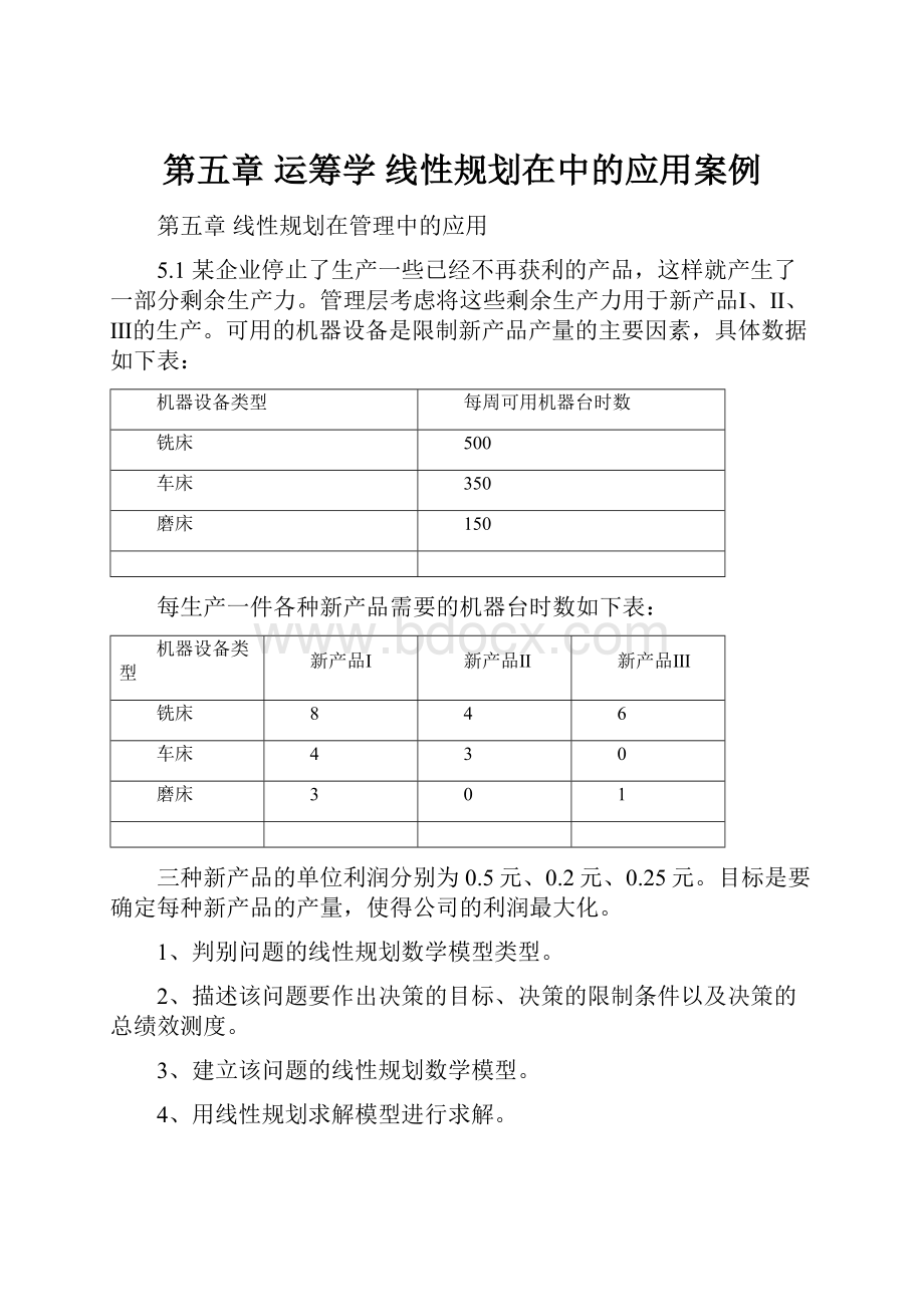 第五章运筹学 线性规划在中的应用案例.docx_第1页