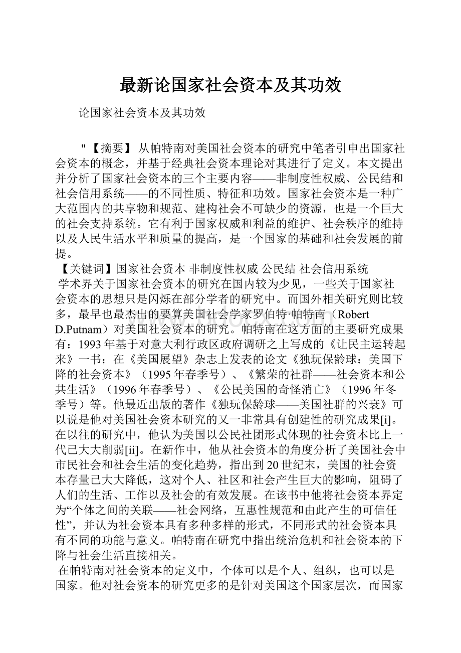 最新论国家社会资本及其功效Word下载.docx_第1页