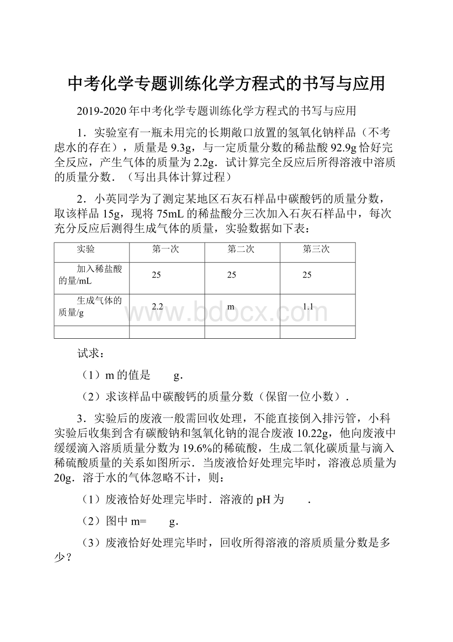 中考化学专题训练化学方程式的书写与应用.docx