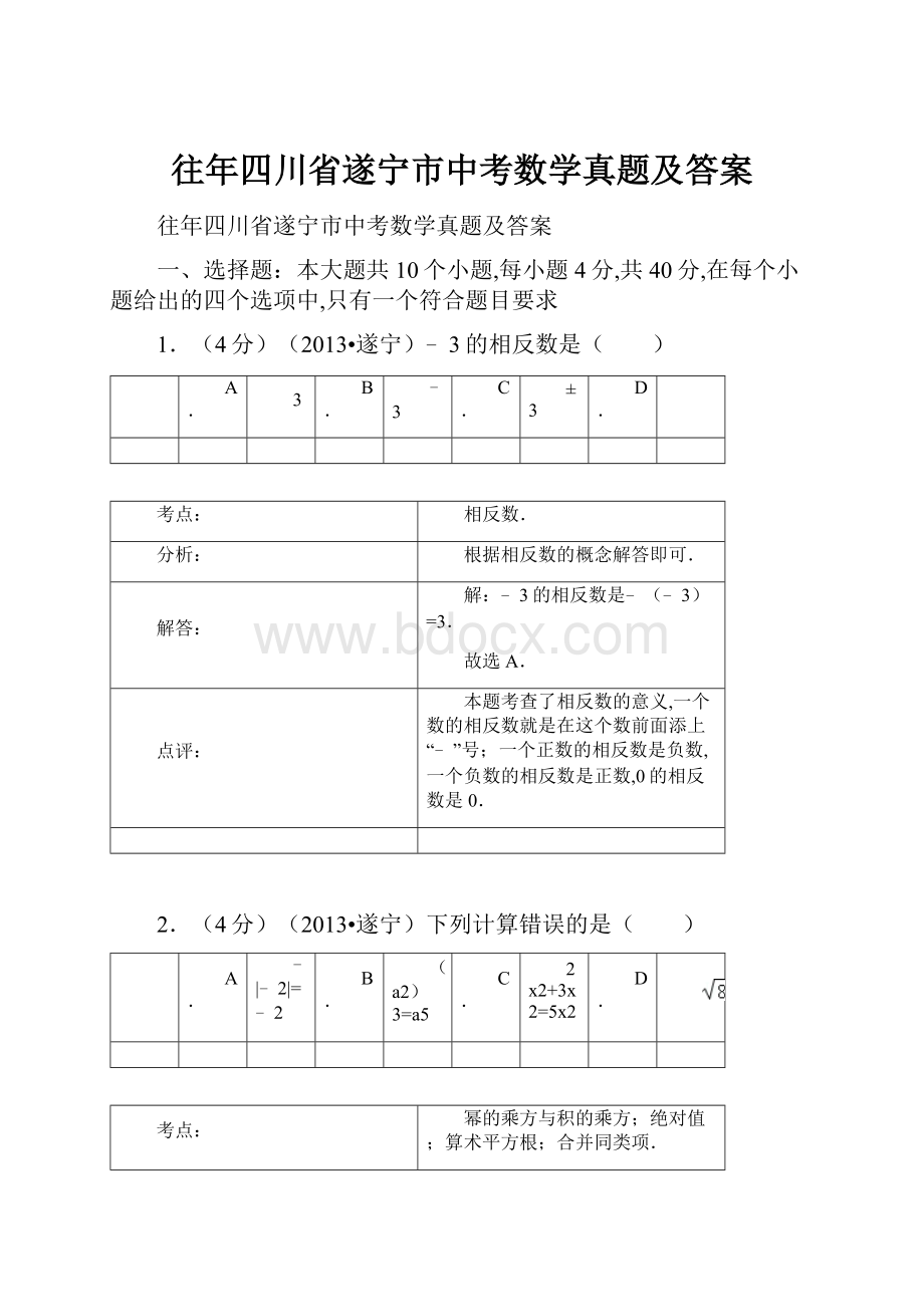 往年四川省遂宁市中考数学真题及答案.docx_第1页