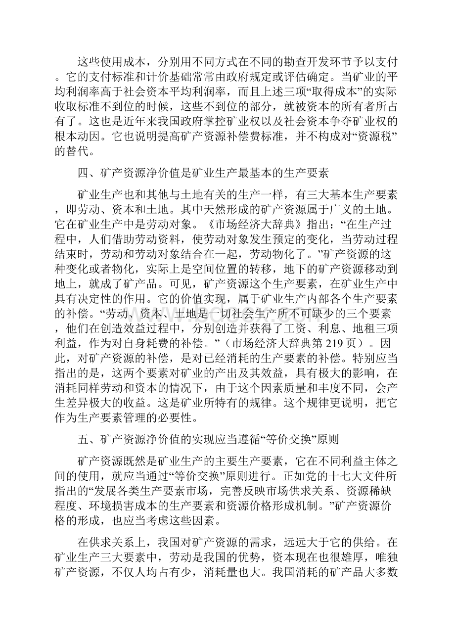 111109矿产资源国家所有权权益是对矿业生产要素的补偿.docx_第3页