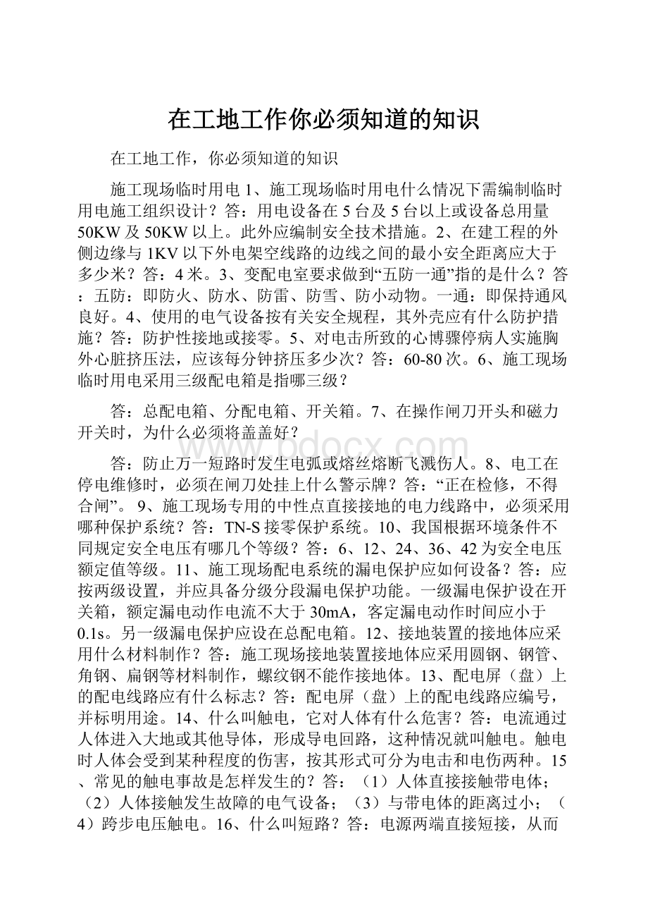 在工地工作你必须知道的知识.docx_第1页